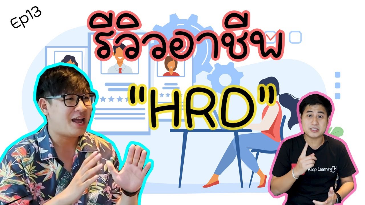 รีวิวนักพัฒนาทรัพยากรมนุษย์ (HRD) อาชีพที่ทุกองค์กรต้องมี!!! (Ep13.)