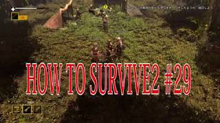 【How to Survive 2】マルチプレイで楽しむゾンビアイランド。実況＃29