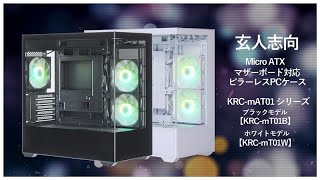 【PCケース】『魅せるPC』を追求できるピラーレス part2：KRC-mT01シリーズ