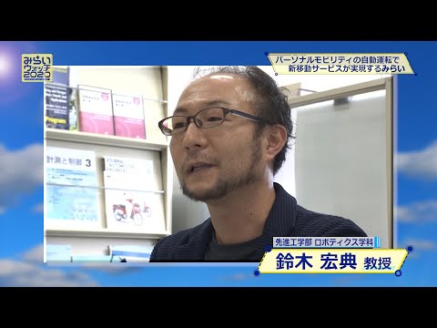 みらいウォッチ2020 #10 ロボティクス学科 鈴木宏典 教授 【#日本工業大学】