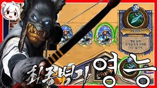 [예능]최종병기 영능, 내 활은 에땁이다