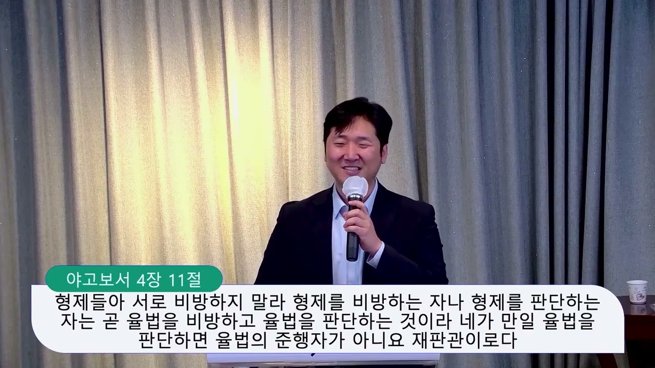 야고보서 4장 11-12절, 서로 비방하지 말라, 양성찬 목사 영상 썸네일