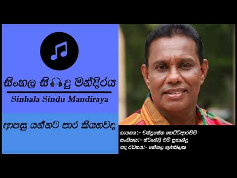Apasu Yannata (ආපසු යන්නට පාර කියනවද) - Chandrasena Hettiarachci