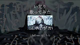 い咒り / ユズChan【歌ってみた】 #歌ってみた #い咒り #なきそ