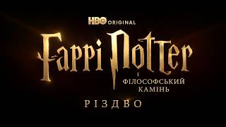 Гаррі Поттер і філософський камінь I Перший сезон I Український Тизер Трейлер I 2026 I Серіал I HBO