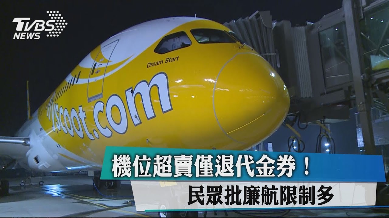 機位超賣僅退代金券! 民眾批廉航限制多