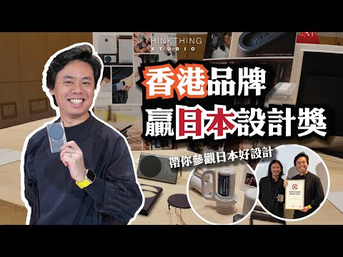 香港品牌贏日本設計獎!! | Good Design Award | 日本得獎產品有咩好介紹? | G-Mark | 成田機場自動駕駛輪椅 | 香港快運西多士好唔好食？