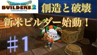 【ＤＱＢ2】ドラゴンクエストビルダーズ2 目指せ一人前のビルダー世界を作る!　実況