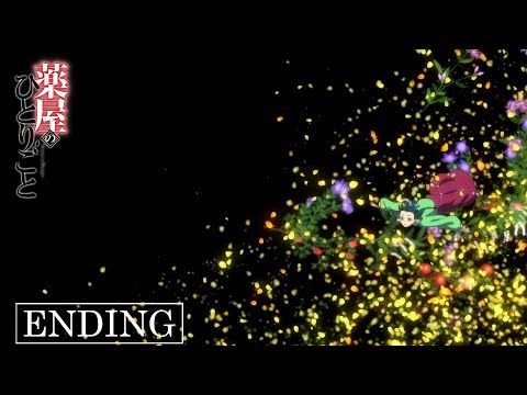 第1クールエンディングテーマ「アイコトバ」アイナ・ジ・エンド