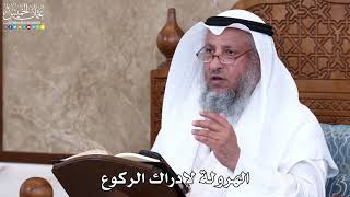 1036 - الهرولة لإدراك الركوع - عثمان الخميس