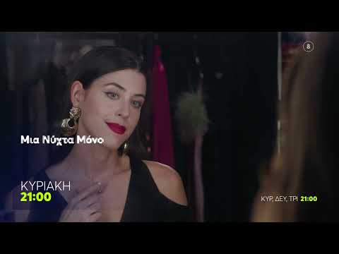 Μια Νύχτα Μόνο | Κυριακή 7/12, 21:00 (trailer)