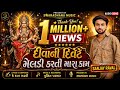 Aek Diwani Divete Meladi Karti Mara Kam Singer Sanjay Raval Swaradhana Music Bhagtisong