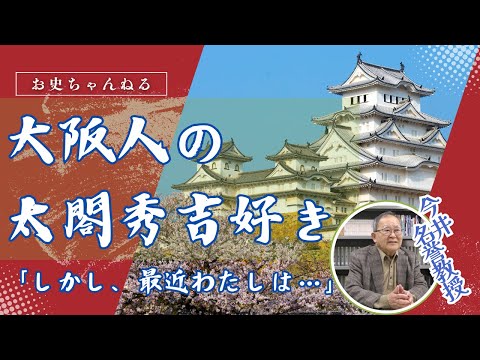 日本語日本文学科 大阪人は太閤秀吉好き「しかし、最近私は…」[神戸女子大学史学科]