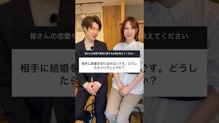 結婚を切り出せないです... #恋愛相談 #カップル #結婚 #夫婦 #結婚相談所 #恋愛 #お悩み相談