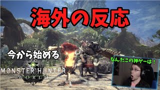 【海外の反応】海外の新米ハンター達は今日もプロハンの助けを待つようです。　MONSTER HUNTER REACTION【モンスターハンターワールドアイスボーン】
