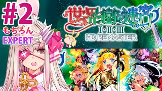 【#世界樹の迷宮 HD REMASTER　＃02】５階攻略する！【Vtuber実況】