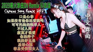 Download lagu Lagu Mandarin DJ Remix paling keren chinese DJ歌曲 2023 🔊FULL BASS LAGU CHINASE 2023 - Chinese DJ 2023 mp3