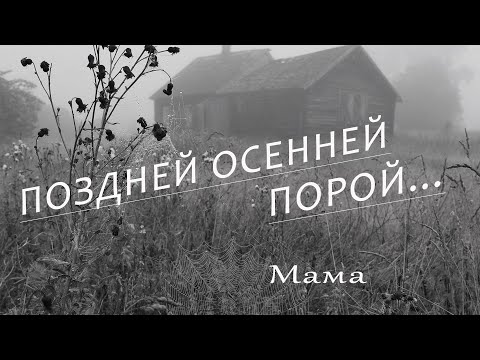 Поздней осенней порой_(Добрая, милая, мама) Песни 60-х, 70-х - Вадим Ибрянов