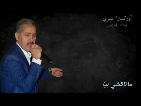 ما تاقشي بيا: أوركسترا عسري/ Orchestre Asri: Matakchi Biya