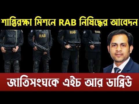 শান্তিরক্ষা মিশনে RAB নিষিদ্ধের আবেদন || Nazmul Hasan|| New York Voice