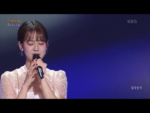 강혜연 - 일자상서[가요무대]220509