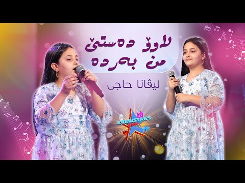 Ivana Hacî - Lawo Destê Min Berde | ئیڤانا حاجی - لاوۆ دەستێ من بەردە