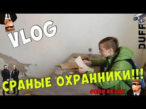 Vlog Cраные охранники!!! // #ОниВезде