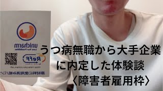 【障害者雇用（採用）】うつ病無職から大手企業に内定した体験談　就活・転職