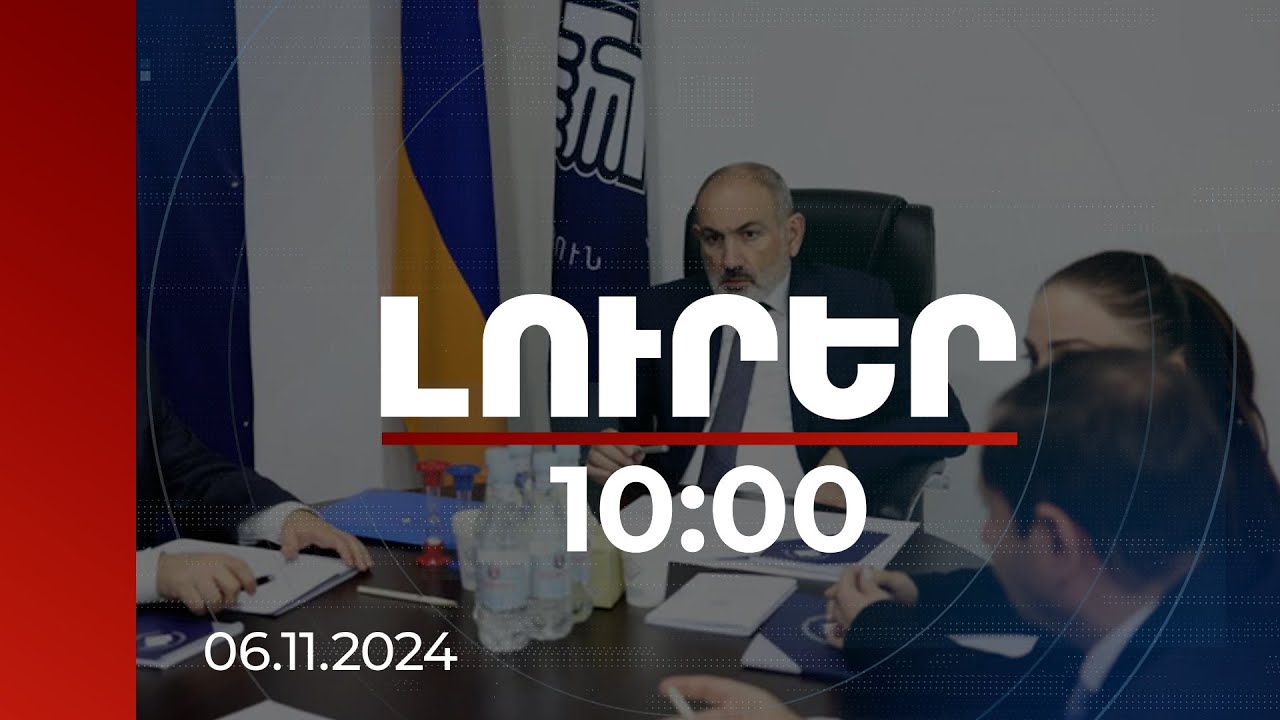 Լուրեր 10:00 | Մեսրոպյանը՝ ՀԾԿՀ նախագահի, Սիրունյանը՝ ԲԴԽ անդամի թեկնածու | 06.11.2024
