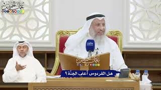 380 - هل الفردوس أعلى الجَنَّة؟ - عثمان الخميس