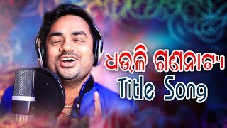 Dhauli Gananatya  - Title Song - Mitu Manas - Stud