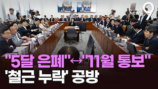 법정 공방 번진 '철근 누락'…與 "5개월 은폐"↔ 서울시 "인지 사흘 뒤 철도공단 통보" [뉴스9]