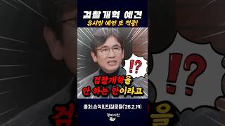 검찰개혁 예견한 유시민 예언 또 맞았다!