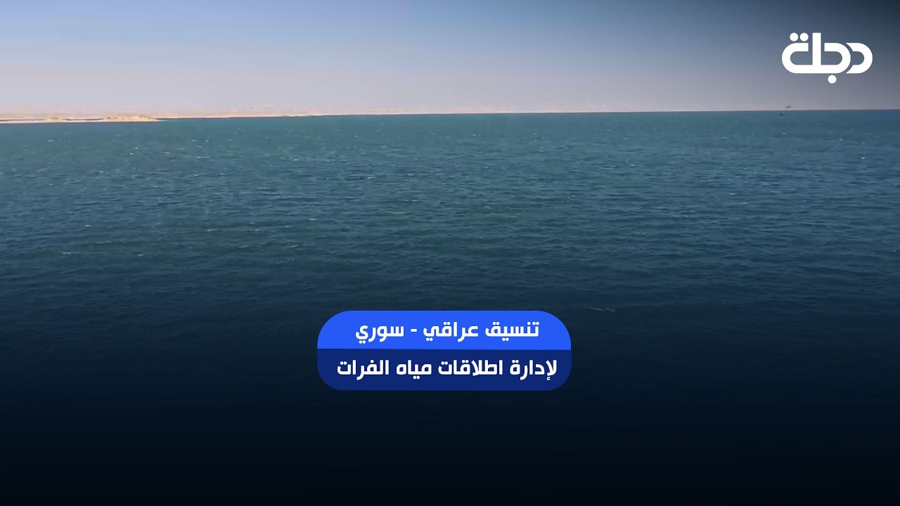 فيديو | تنسيق عراقي - سوري لإدارة اطلاقات مياه الفرات