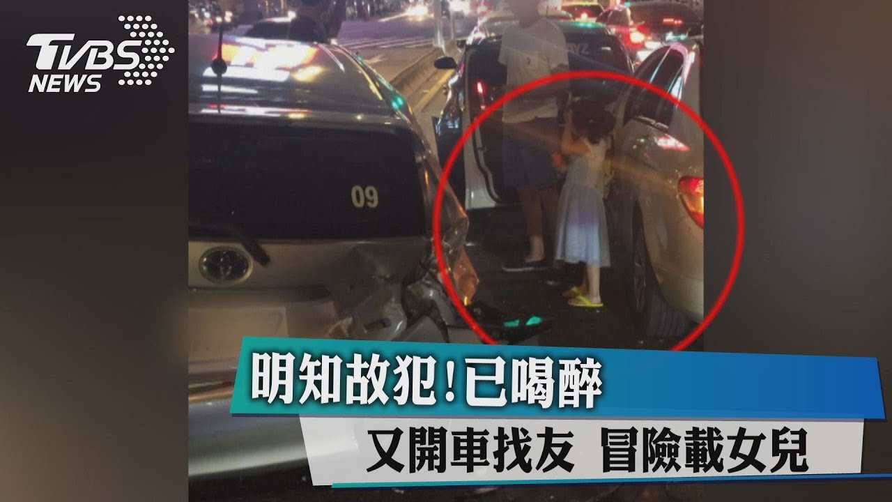明知故犯!已喝醉又開車找友 冒險載女兒