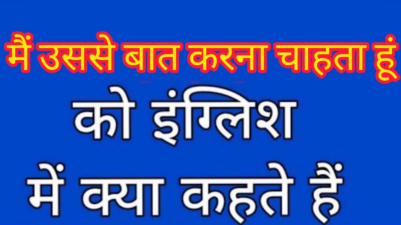 Watch video Main usse baat karna chahta hu ko english mein kya kahate hain | मैं उससे बात करना चाहता हूं Now Main usse baat karna chahta hu ko english mein kya kahate hain | मैं उससे बात करना चाहता हूं