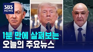 [12뉴스] 오늘의 주요뉴스 / SBS