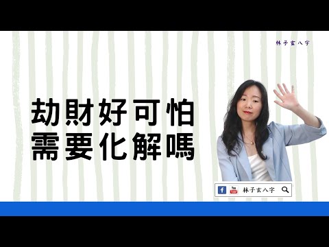 大劫化解
