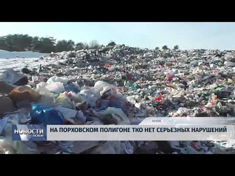  06.04.2018 # На порховском полигоне ТКО нет серьезных нарушений