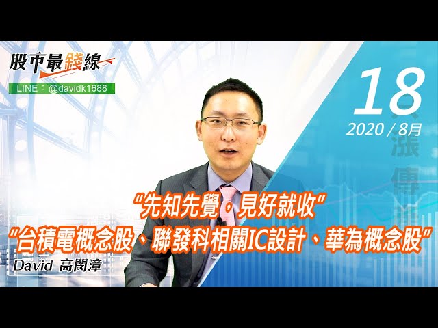 20200818《股市最錢線》#高閔漳，“先知先覺，見好就收” “台積電概念股、聯發科相關IC設計、華為概念股”