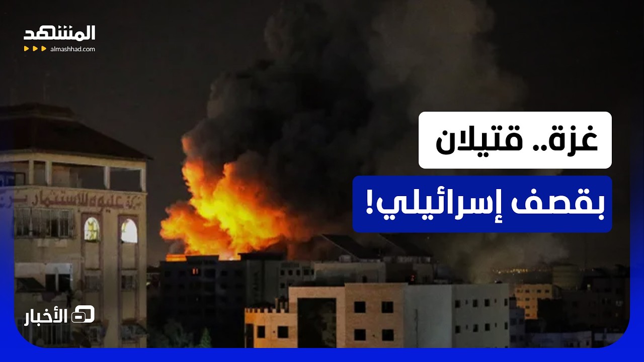 آخر التطورات في قطاع غزة.. قتيلان بغارة إسرائيلية! - نشرة اليوم