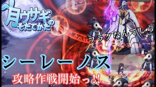 【月ウサギのそだてかた】ついにチャプター8ボス、シーレーノスさんを攻略する時が来た！《祈りも無く呪いも無く安らかに妹さんと共にお眠り》