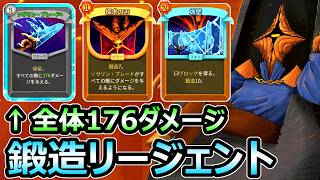 【スレスパ2】1コス全体176ダメージ 鍛造リージェントデッキ 最強化ブレードがヤバい【Slay the Spire 2】