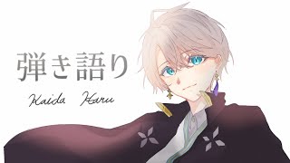 【 弾き語り 】ひさびさに歌う【甲斐田晴/にじさんじ】