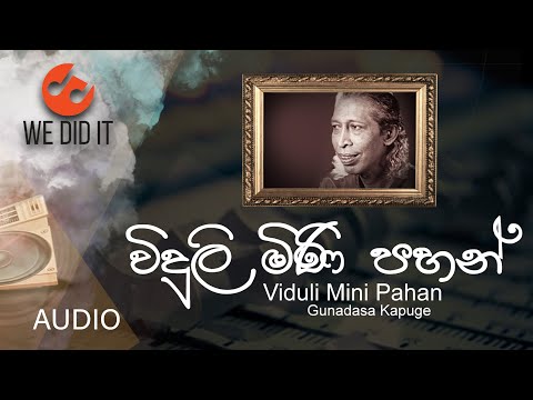 Viduli Mini Pahan ( විදුලී මිණි පහන් ) | Gunadasa Kapuge | Sinhala Songs