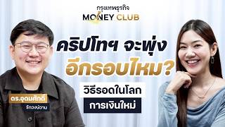 คริปโทฯ จะพุ่งอีกรอบไหม? วิธีรอดในโลกการเงินใหม่ | Money Club