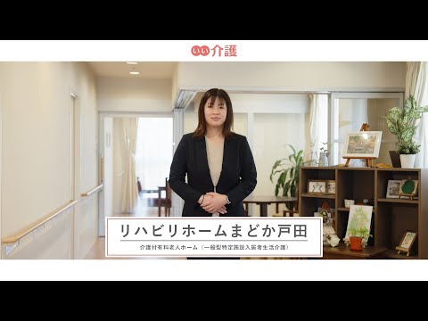 リハビリホームまどか戸田