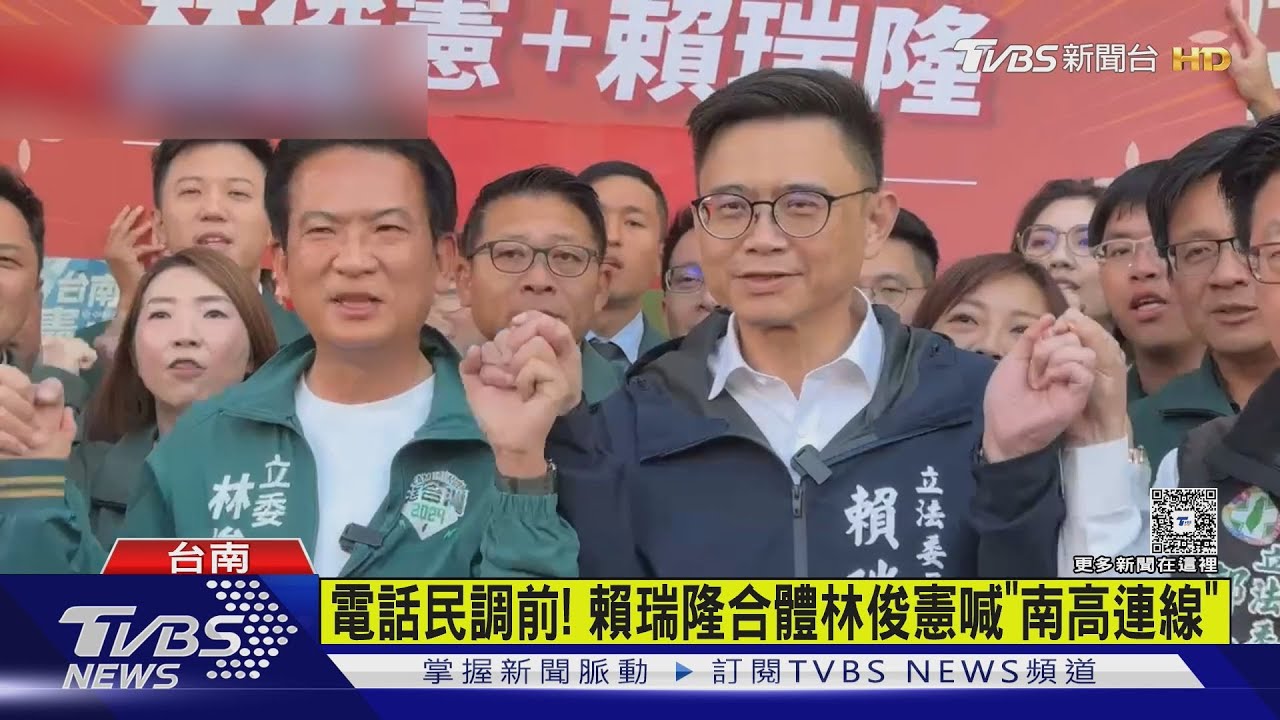 電話民調前! 賴瑞隆合體林俊憲喊「南高連線」