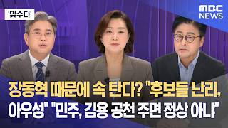 [맞수다] 장동혁 때문에 속 탄다? 후보들 난리, 아우성 민주, 김용 공천 주면 정상 아냐 (2026.04.22/뉴스외전/MBC)