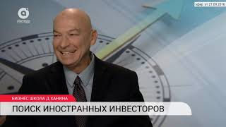 Поиск иностранных инвесторов
